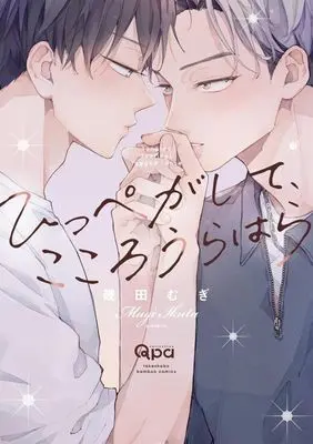 Manga Hippegashite, Kokoro Urahara (ひっぺがして、こころうらはら)  / Ikuta Mugi