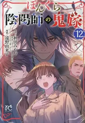 Manga Bonkura Onmyouji no Oniyome vol.12 (ぼんくら陰陽師の鬼嫁(12))  / Toono Yukiko