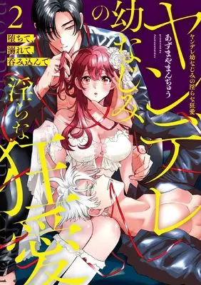 Manga Ochite, Oborete, Nomikonde Yandere Osananajimi No Midarana Kyou Ai vol.2 (堕ちて、溺れて、呑み込んで ヤンデレ幼なじみの淫らな狂愛 2 (カノンミアコミックス))  / あずまやまんぢゅう