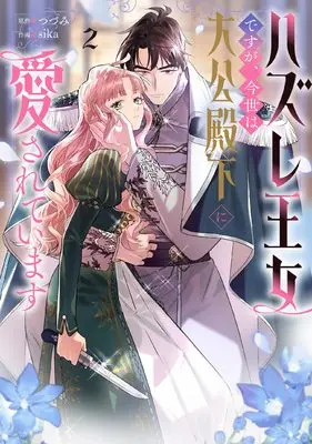 Manga Hazure Oujo desu ga, Konsei wa Taikou-denka ni Aisareteimasu vol.2 (ハズレ王女ですが、今世は大公殿下に愛されています 2 (フロース コミック))  / sika