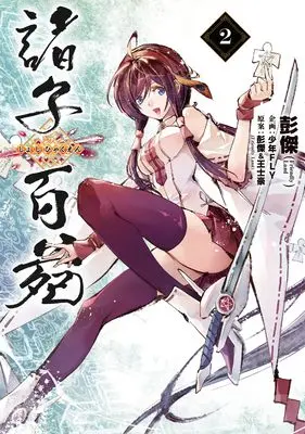 Manga Shoshi Hyakuen vol.2 (諸子百苑 2)  / Pon Jea