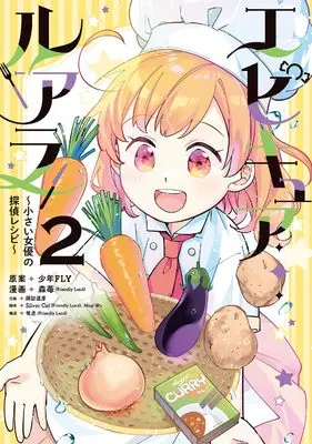 Manga Epicure Luara ~Chiisai Joyuu no Tantei Recipe~ vol.2 (エピキュア・ルアラ ~小さい女優の探偵レシピ~ 2)  / Silver Cat(Friendly Land) & 森苺(Friendly Land) & 惟丞(Friendly Land) & Magi Wu
