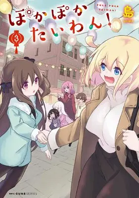 Manga Poca Poca Taiwan! vol.3 (ぽかぽかたいわん! 3 (MFC キューンシリーズ))  / 島
