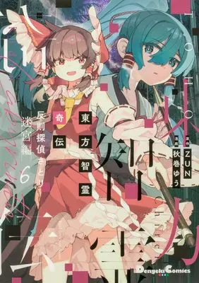 Manga Touhou Chirei Kiden Foul Detective Satori vol.6 (東方智霊奇伝 反則探偵さとり 迷宮編6 (電撃コミックスEX))  / Akimaki Yuu