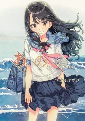 Manga Anokoro, (あの頃、 (電撃コミックスNEXT))  / Kojiki Ouji