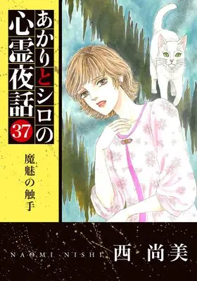 Manga Akari to Shiro no Shinrei Yawa vol.37 (あかりとシロの心霊夜話37（LGAコミックス）)  / Nishi Naomi