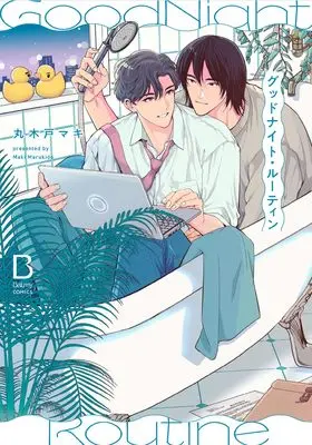 Manga Good Night Routine (グッドナイト・ルーティン (BaLmyコミックス))  / Marukido Maki