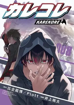 Manga Karekore vol.8 (カレコレ(8): てんとう虫コミックス〔スペシャル〕)  / 井上桃太(著) Plott(原作)