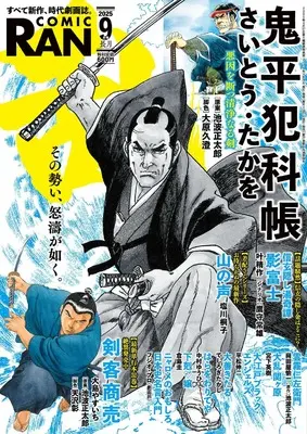 Magazine Comic RAN (コミック乱　2025年9月号［雑誌］) 