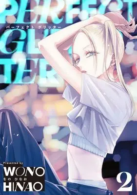 Manga Perfect Glitter vol.2 (パーフェクト グリッター (2))  / Wono Hinao