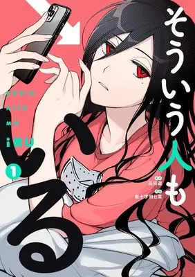 Manga Sou iu Hito mo Iru vol.1 (そういう人もいる(1) (ワイドKC))  / Minamijuuji Asuna