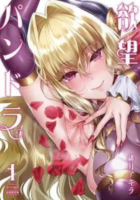 Manga Yokubou Pandora (Desire Pandora) vol.1 (欲望パンドラ(1) (NOiPA COMiCS))  / Hizuki Akira