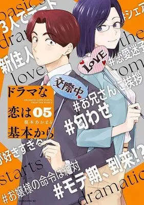 Manga Drama na Koi wa Kihon kara vol.5 (ドラマな恋は基本から(5) (モーニング KC))  / Enomoto Akamaru
