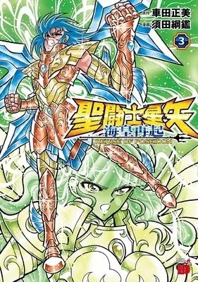 Manga Saint Seiya: Kaiou Saiki - Rerise of Poseidon vol.3 (聖闘士星矢 海皇再起 RERISE OF POSEIDON 3 (3) (チャンピオンREDコミックス))  / Kurumada Masami & 須田綱鑑