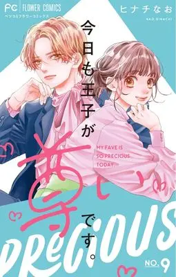 Manga Kyou mo Ouji ga Toutoi desu. vol.9 (今日も王子が尊いです。(9): フラワーコミックス)  / Hinachi Nao