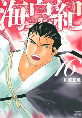Manga Kaiouki vol.16 (海皇紀 新装版(16) (KCデラックス))  / Kawahara Masatoshi