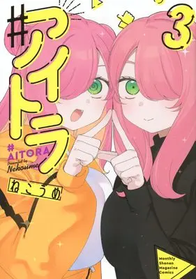 Manga #Aitora vol.3 (#アイトラ(3) (KCデラックス))  / Nekoume