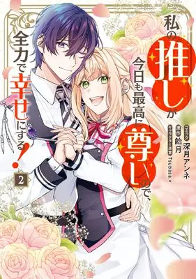 Manga Watashi no Oshi ga Kyou mo Saikou ni Toutoi no de, Zenryoku de Shiawase ni suru! vol.2 (私の推しが今日も最高に尊いので、全力で幸せにする! 2巻 (2) (ZERO-SUMコミックス))  / Mitsuki Anne