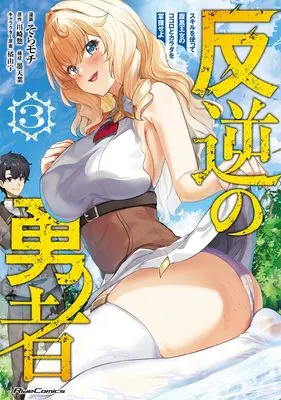 Manga Hangyaku no Yuusha - Skill wo Tsukatte Haraguro Oujo no Kokoro to Karada wo Shouakuseyo vol.3 (反逆の勇者～スキルを使って腹黒王女のココロとカラダを掌握せよ～ ３)  / Sora Mochi