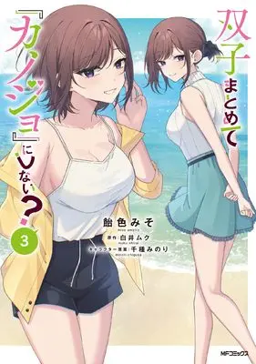 Manga Futago Matomete "Kanojo" ni Shinai? vol.3 (双子まとめて『カノジョ』にしない? 3)  / Ameiro Miso