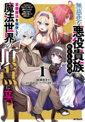 Manga Mujihi na Akuyaku Kizoku ni Tensei shita Boku wa Shouaku Mahou wo Kushi shite Mahou Sekai no Chouten ni Tatsu - Hiroin nante Inai to Akiramete itara Mukou kara Katte ni Yotte kimashita - vol.1 (無慈悲な悪役貴族に転生した僕は掌握魔法を駆使して魔法世界の頂点に立つ ~ヒロインなんていないと諦めていたら向こうから勝手に寄ってきました~ 1)  / 坂井 オイ