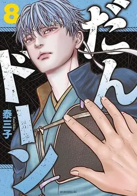 Manga Dandon vol.8 (だんドーン(8) (モーニング KC))  / Yasu Miko