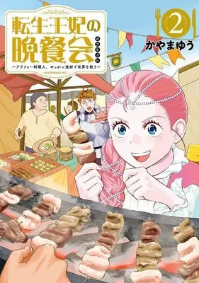 Manga Tensei Ouhi no Bansankai vol.2 (転生王妃の晩餐会 ~アラフォー料理人、やっかい食材で世界を救う~(2) (モーニング KC))  / Kayama Yuu