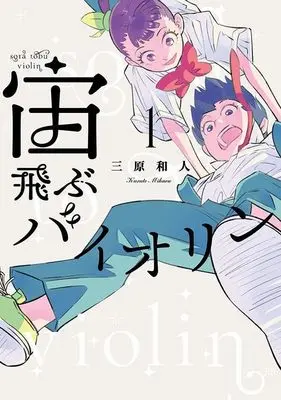 Manga Soratobu Violin vol.1 (宙飛ぶバイオリン(1) (モーニング KC))  / Mihara Kazuto