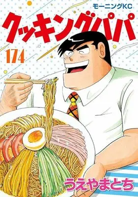 Manga Cooking Papa vol.174 (クッキングパパ(174) (モーニング KC))  / Ueyama Tochi