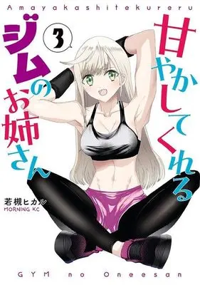 Manga Amayakashite Kureru Jim no Onee-san vol.3 (甘やかしてくれるジムのお姉さん(3) (モーニング KC))  / Wakatsuki Hikaru (若槻ヒカル)