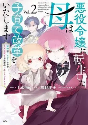 Manga Akuyaku Reijou ni Tensei shita Haha wa Kosodate Kaikaku wo Itashimasu vol.2 (悪役令嬢に転生した母は子育て改革をいたします ~結婚はうんざりなので王太子殿下は聖女様に差し上げますね~(2) (KCx))  / Hano Yoko & ノズ