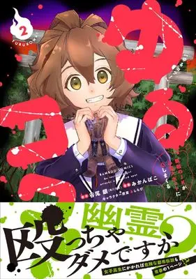 Manga Yurukowa! - Muteki no JK ga Shinrei Spot ni Totsu shimakuru - vol.2 (ゆるコワ! 無敵のJKが心霊スポットに凸しまくる (2) (バンブーコミックス))  / Mikan Bako & Tanio Gin