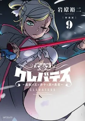 Manga Clevatess - Majuu no Ou to Akago to Shikabane no Yuusha vol.9 (【新装版】クレバテス-魔獣の王と赤子と屍の勇者- 9)  / Iwahara Yuji