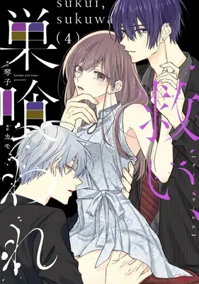 Manga Sukui, Sukuware vol.4 (救い、巣喰われ ４)  / Kamo (カモ)