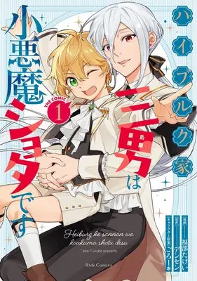 Manga Haiburuku-ke Sannan wa Koakuma Shota desu vol.1 (ハイブルク家三男は小悪魔ショタです THE COMIC １)  / 福部たけい