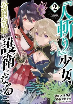 Manga "Hitokiri" Shoujo, Koushaku Reijou no Goei ni naru vol.2 (『人斬り』少女、公爵令嬢の護衛になる THE COMIC ２)  / SUMERAGI