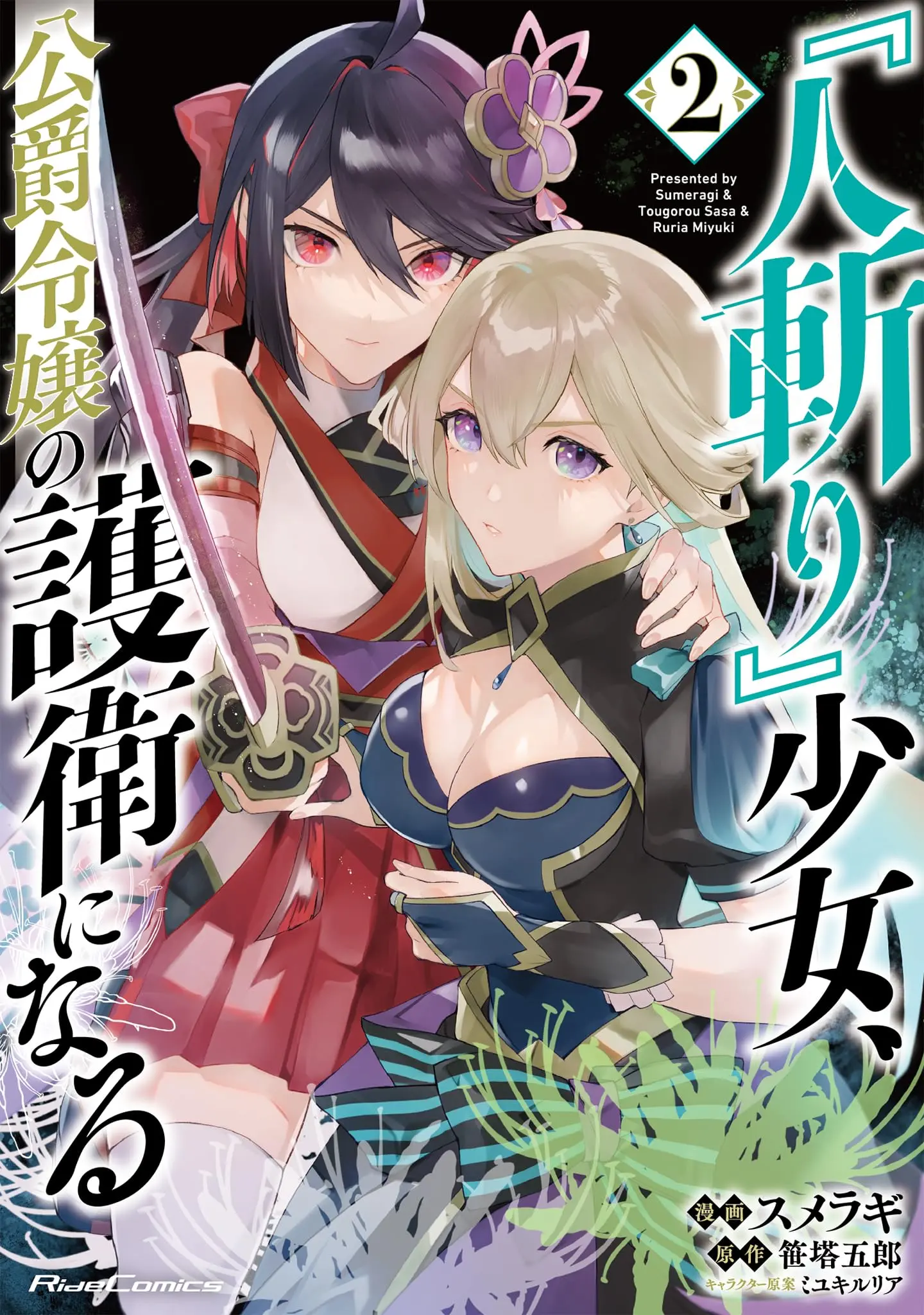 Manga "Hitokiri" Shoujo, Koushaku Reijou no Goei ni naru vol.2 (『人斬り』少女、公爵令嬢の護衛になる THE COMIC ２)  / SUMERAGI