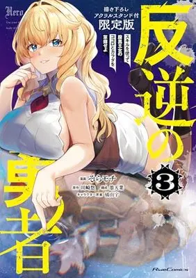 Special Edition Manga with Bonus Hangyaku no Yuusha - Skill wo Tsukatte Haraguro Oujo no Kokoro to Karada wo Shouakuseyo vol.3 (反逆の勇者～スキルを使って腹黒王女のココロとカラダを掌握せよ～ ３ 描き下ろしアクリルスタンド付限定版)  / Sora Mochi