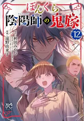 Manga Bonkura Onmyouji no Oniyome vol.12 (ぼんくら陰陽師の鬼嫁 12 (12) (ボニータ・コミックス))  / Toono Yukiko & Akita Miyabi