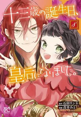 Manga Juusansai no Tanjoubi Kougou ni narimashita. vol.8 (十三歳の誕生日、皇后になりました。 8 (8) (プリンセス・コミックス))  / Ishida Rinne & Aoi Mito
