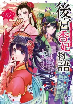 Manga Koukyuu Kouhi Monogatari vol.10 (後宮香妃物語 10 (10) (ボニータ・コミックス))  / Itou Tatsuki & Tachibana Mizuki (橘ミズキ)