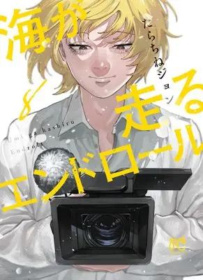 Manga Umi ga Hashiru End Roll vol.8 (海が走るエンドロール 8 (8) (ボニータ・コミックス))  / Tarachine John