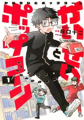 Manga Kaisei to Popcorn vol.1 (かいせいとポップコーン(1) (KCデラックス))  / Higuchi Tooji