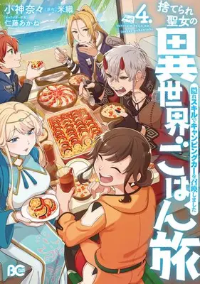 Manga Set Suterare Seijo no Isekai Gohan Tabi: Kakure Skill de Camping Car wo Shoukan shimashita (Vol.1-4) (捨てられ聖女の異世界ごはん旅 隠れスキルでキャンピングカーを召喚しました)  / Kogami Nana