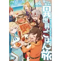 Manga Set Suterare Seijo no Isekai Gohantabi: Kakure Sukiru de Camping Car wo Shoukan Shimashita (Vol.1-4) (捨てられ聖女の異世界ごはん旅 隠れスキルでキャンピングカーを召喚しました)  / Kogami Nana