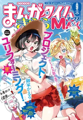 Magazine Manga Time Kirara MAX (まんがタイムきららMAX (9月号)) 