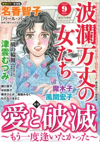 Magazine Haran Banjou no Onnatachi (波瀾万丈の女たち 2025年 09 月号 [雑誌]) 