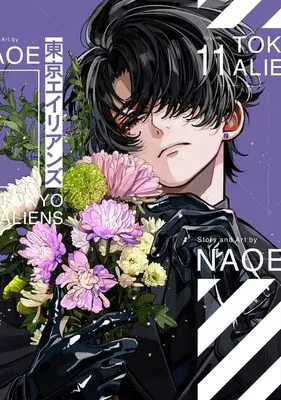 Special Edition Manga with Bonus Tokyo Aliens vol.11 (東京エイリアンズ(11)特装版 小冊子付き (SEコミックスプレミアム))  / NAOE