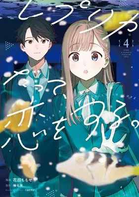 Manga Replica Datte, Koi wo suru. vol.4 (レプリカだって、恋をする。4 (電撃コミックスNEXT))  / Hanada Momose