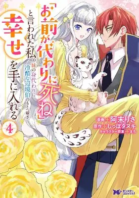 Manga "Omae ga Kawai ni Shine" to Iwareta Watashi. Imouto no Migawari ni Reikoku na Henkyou Haku no Moto e Totsugi, Shiawase wo Teniireru vol.4 (「お前が代わりに死ね」と言われた私。妹の身代わりに冷酷な辺境伯のもとへ嫁ぎ、幸せを手に入れる (4) (モンスターコミックスf))  / Amatu Risa